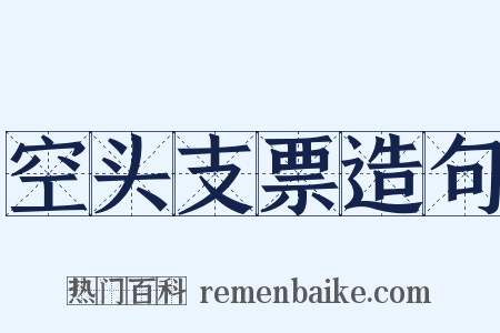 空头支票造句是什么意思的图片